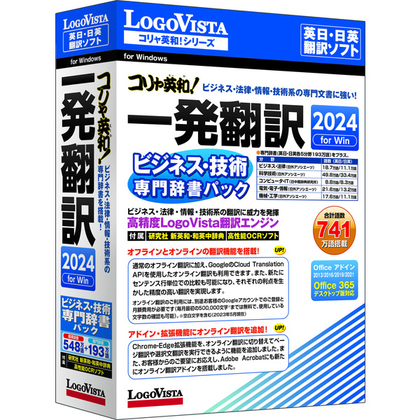 コリャ英和！一発翻訳 2024 for Win ビジネス・技術専門辞書パック