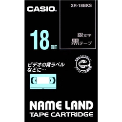 ネームランド用スタンダードテープ 18mm 黒/銀文字