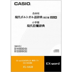 電子辞書用コンテンツ（CD版） 現代ポルトガル語辞典/現代日葡辞典