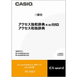 電子辞書用コンテンツ（CD版） アクセス独和辞典[第3版]/アクセス和独辞典