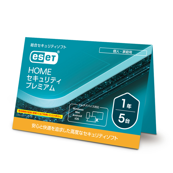 ESET HOME セキュリティ プレミアム 5台1年 (カードタイプ)