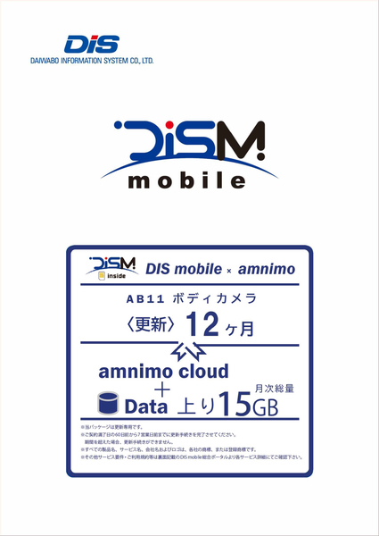 DIS mobile アムニモポータブル AB11 ボディカメラ 上り15GB プラン 更新1年