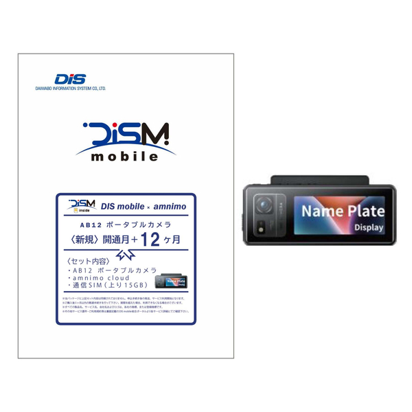 DIS mobile アムニモポータブル AB12 名札型カメラ 上り15GB プラン 新規1年