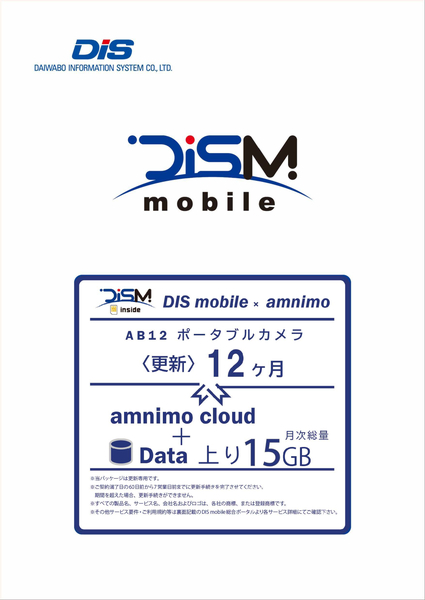 DIS mobile アムニモポータブル AB12 名札型カメラ 上り15GB プラン 更新1年