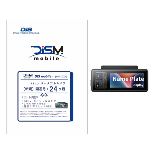 DIS mobile アムニモポータブル AB12 名札型カメラ 上り15GB プラン 新規2年