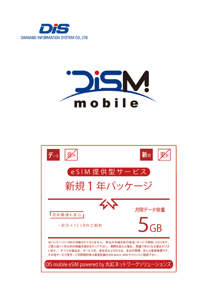DiS mobile eSIM powered by ミソラコネクト 年間パック DATA 5GB 1年