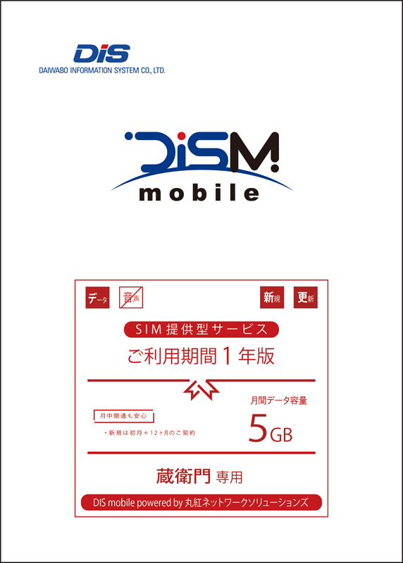 蔵衛門専用 DIS mobile powered by ミソラコネクト 年間パックDATA 5GB 1年