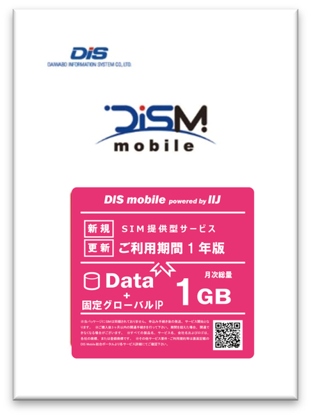 DIS mobile powered by IIJ 年間パック Data 1GB 1年 固定グローバルIPオプション付き