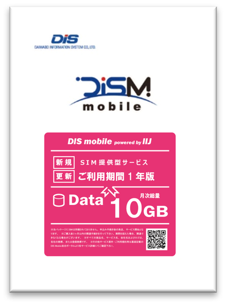 DIS mobile powered by IIJ 年間パック Data 10GB 1年