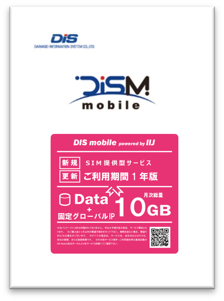 DIS mobile powered by IIJ 年間パック Data 10GB 1年 固定グローバルIPオプション付き