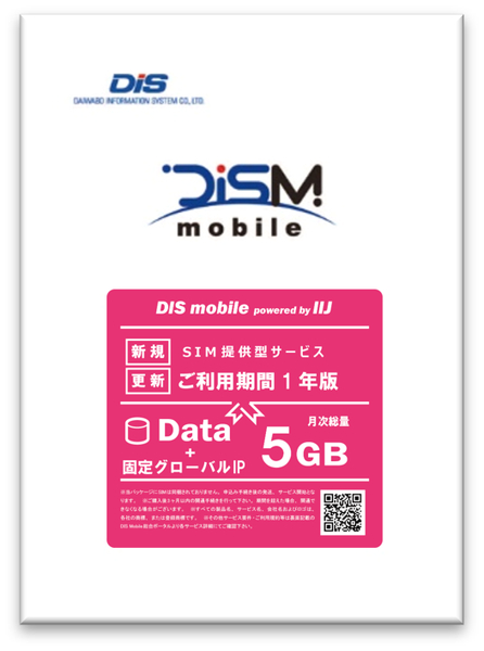 DIS mobile powered by IIJ 年間パック Data 5GB 1年 固定グローバルIPオプション付き