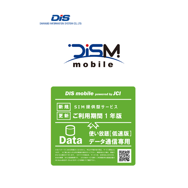 DIS mobile powered by JCI 年間パック DATA 使い放題(低速版) 新規 1年