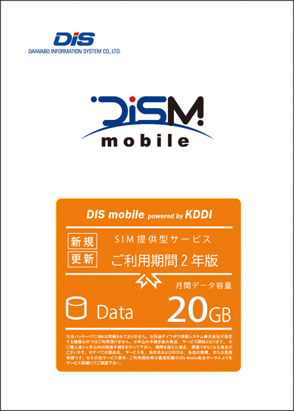DIS mobile powered by KDDI 年間パックDATA 20GB 2年