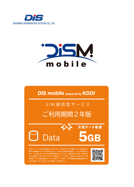 DIS mobile powered by KDDI 年間パックDATA 5GB 2年