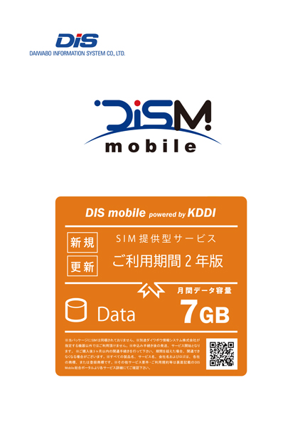 DIS mobile powered by KDDI 年間パックDATA 7GB 2年