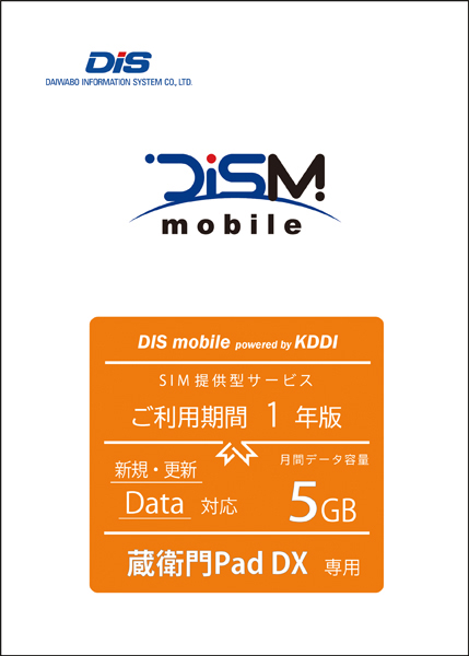 蔵衛門専用 DIS mobile powered by KDDI 年間パックDATA 5GB 1年
