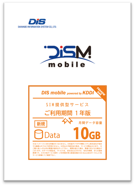 DIS mobile powered by KDDI 年間パックDATA 10GB  新規1年＋FS045Wルーター付