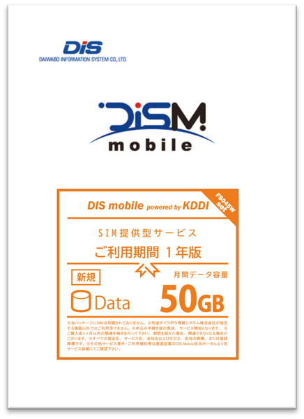 DIS mobile powered by KDDI 年間パックDATA 50GB 新規1年+FS045ルーター付