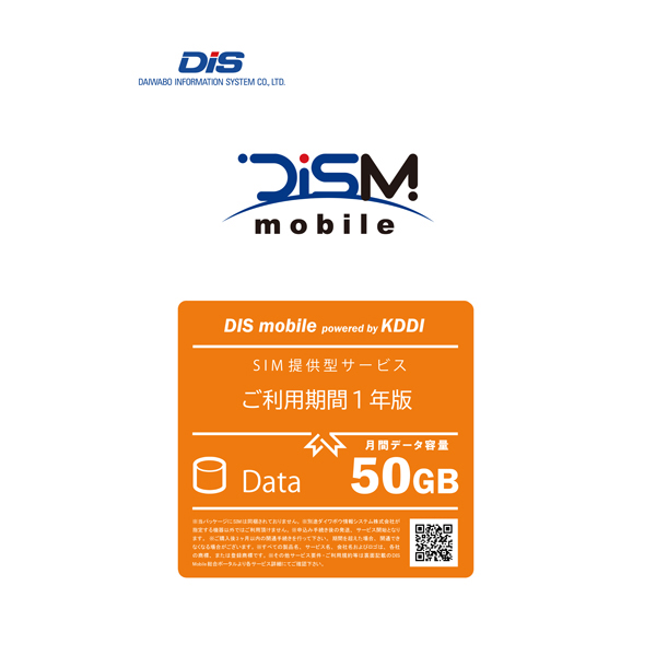 DIS mobile powered by KDDI 年間パックDATA 50GB 1年