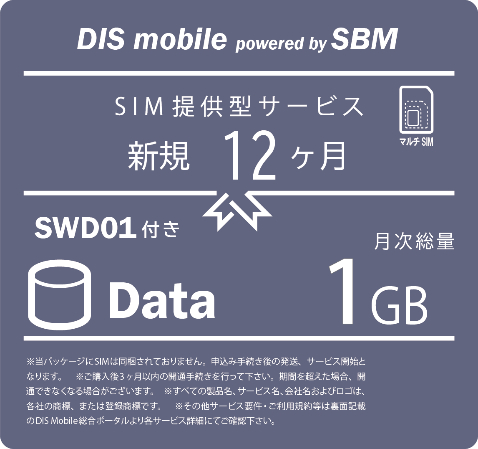 DISM SBM 年間パック Data 1GB　SWD01 新規1年