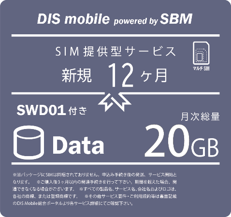 DISM SBM 年間パック Data 20GB　SWD01 新規1年