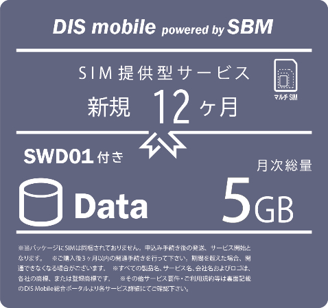 DISM SBM 年間パック Data 5GB　SWD01 新規1年
