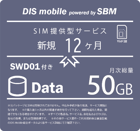 DISM SBM 年間パック Data 50GB　SWD01 新規1年