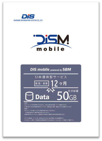 DIS mobile powered by SBM 年間パックDATA 50GB 新規 更新