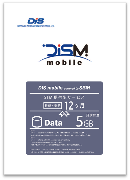 DIS mobile powered by SBM 年間パックDATA 5GB 新規 更新