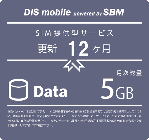 DIS mobile powered by SBM 年間パックDATA 5GB更新1年