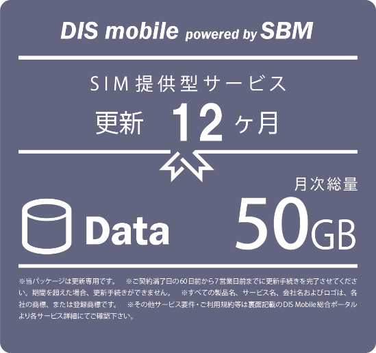 DIS mobile powered by SBM 年間パックDATA 50GB更新1年