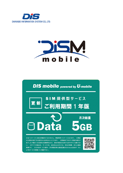 DIS mobile Powered by U-mobile 年間パック DATA 5G 更新 1年