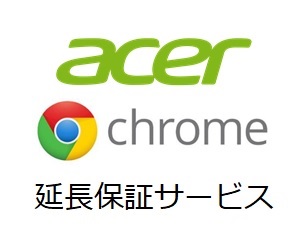 Acer 延長保証5年(Chrome デスクトップPC法人モデル専用)