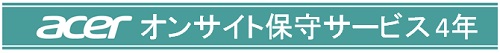 acerオンサイト保証4年(デスクトップPC法人モデル専用)