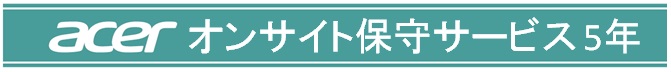 acerオンサイト保証5年(デスクトップPC法人モデル専用)