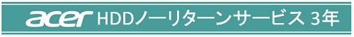 acer HDDノーリターンサービス3年