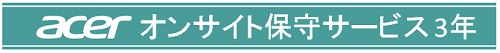 acerオンサイト保証3年(ノートPC法人モデル専用)
