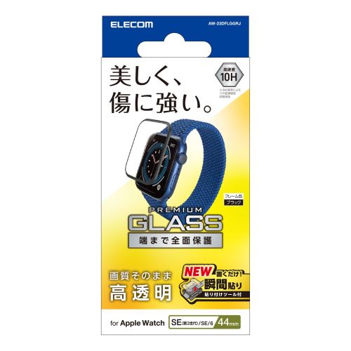 Apple Watch 44mm用フルカバーガラスフィルム/高透明/指紋防止/治具付