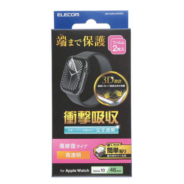 Apple Watch 46mm用フィルム/衝撃吸収/傷リペア/防指紋/貼付ツール付