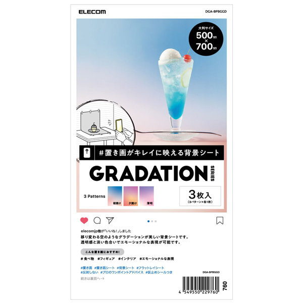 撮影用背景シート/GRADATION/大判サイズ/3枚入