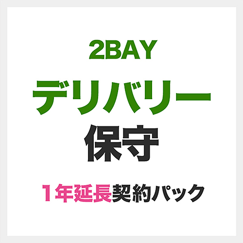 デリバリー保守1年延長/ELD-2Bシリーズ用