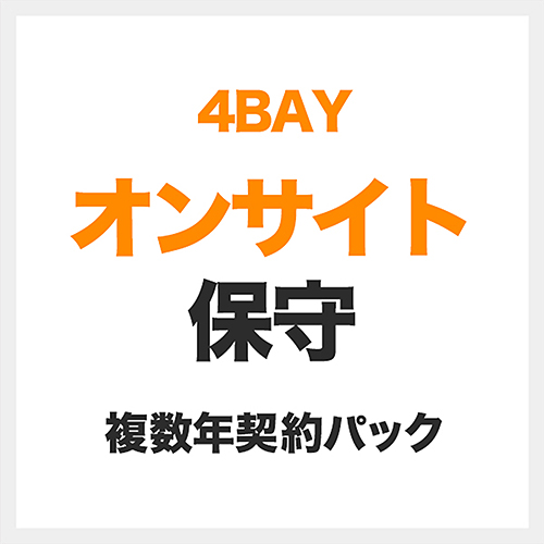 オンサイト保守4年/ELD-4Bシリーズ用