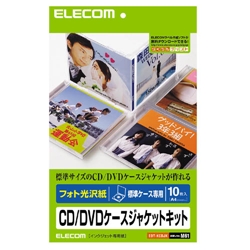 CD/DVDケースジャケットキット(表紙/裏表紙 フォト光沢紙)