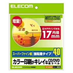 CD/DVDラベル(内径17mm/強粘着スーパーファイン用紙/40枚入り)