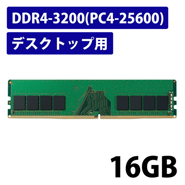 EU RoHS指令準拠メモリモジュール/DDR4-SDRAM/DDR4-3200/288pin DIMM/PC4-25600/16GB/デスクトップ