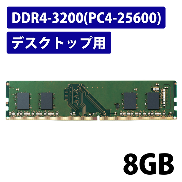 EU RoHS指令準拠メモリモジュール/DDR4-SDRAM/DDR4-3200/288pin DIMM/PC4-25600/8GB/デスクトップ