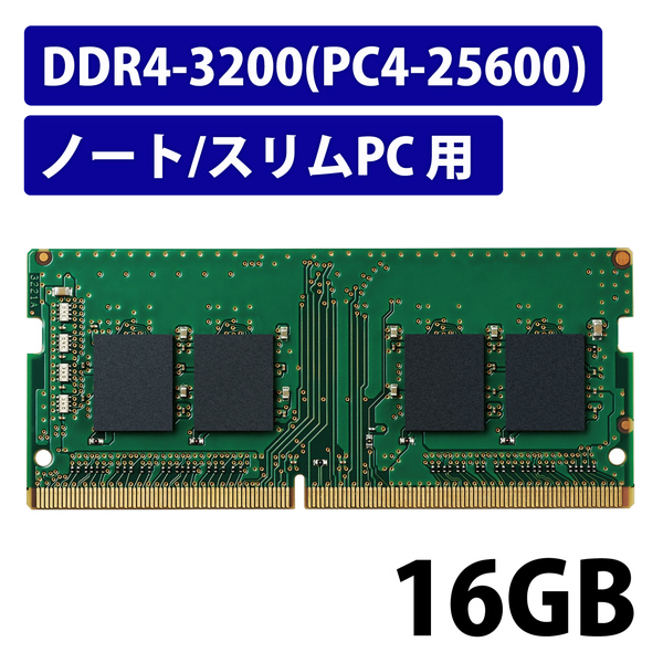 EU RoHS指令準拠メモリモジュール/DDR4-SDRAM/DDR4-3200/260pin S.O.DIMM/PC4-25600/16GB/ノート