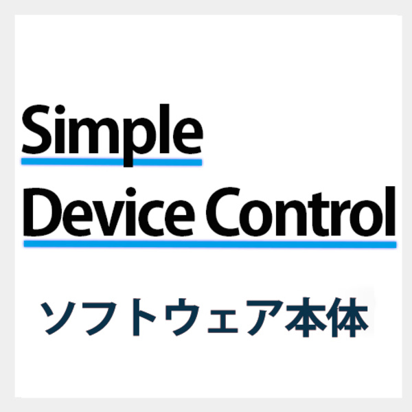 シンプル デバイスコントロール