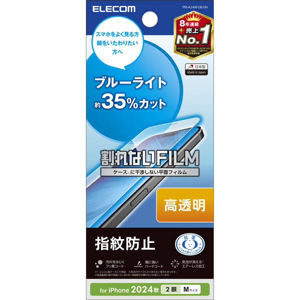 iPhone 16/iPhone 15用フィルム/ブルーライトカット/指紋防止/高透明