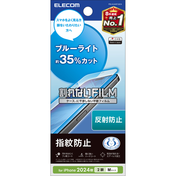 iPhone 16/iPhone 15用フィルム/ブルーライトカット/指紋防止/反射防止